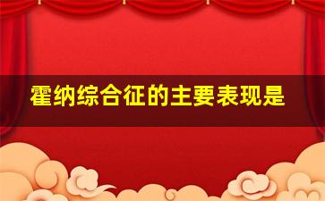 霍纳综合征的主要表现是