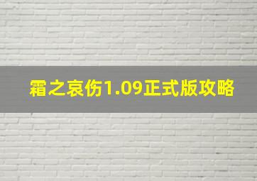 霜之哀伤1.09正式版攻略