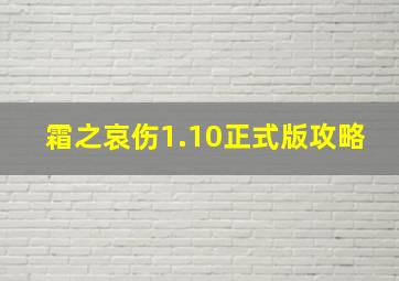 霜之哀伤1.10正式版攻略