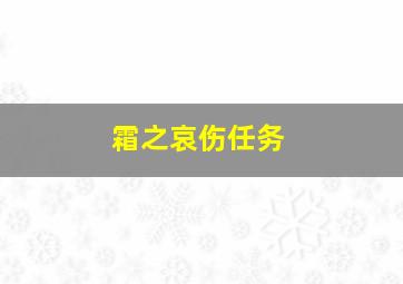 霜之哀伤任务