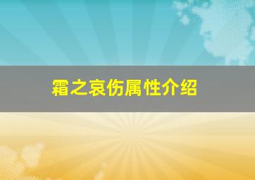 霜之哀伤属性介绍