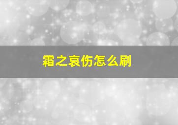 霜之哀伤怎么刷