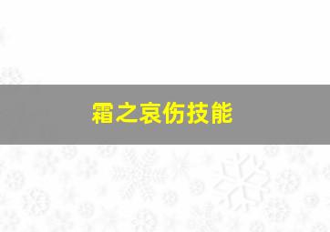 霜之哀伤技能