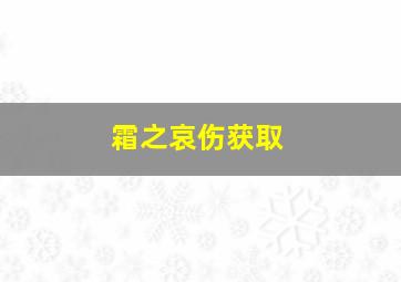 霜之哀伤获取