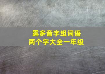 露多音字组词语两个字大全一年级