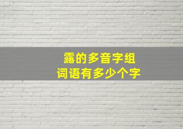 露的多音字组词语有多少个字