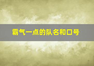 霸气一点的队名和口号