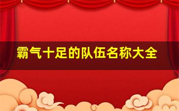 霸气十足的队伍名称大全