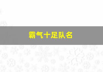 霸气十足队名