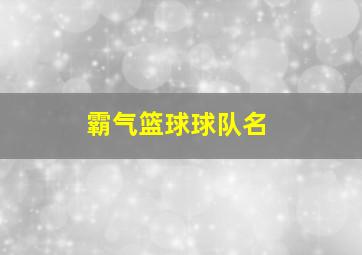 霸气篮球球队名