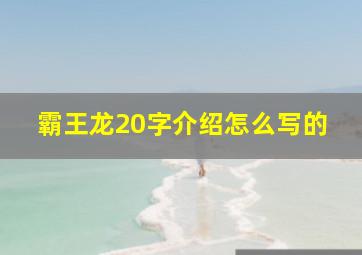 霸王龙20字介绍怎么写的