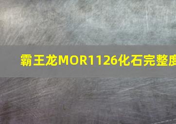 霸王龙MOR1126化石完整度