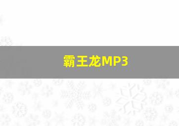 霸王龙MP3