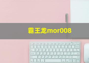 霸王龙mor008