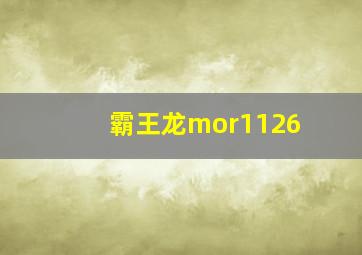 霸王龙mor1126