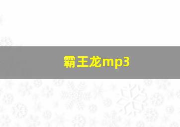 霸王龙mp3