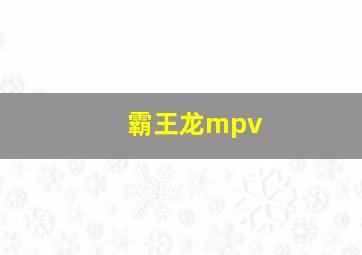 霸王龙mpv