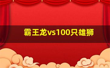 霸王龙vs100只雄狮