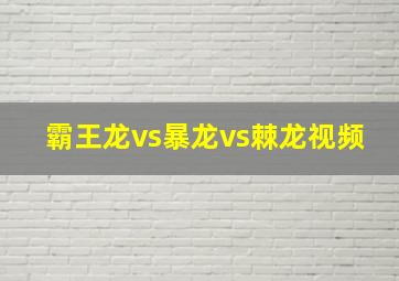 霸王龙vs暴龙vs棘龙视频