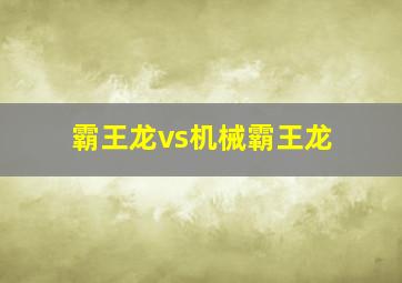 霸王龙vs机械霸王龙