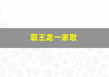 霸王龙一家歌