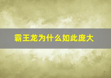 霸王龙为什么如此庞大