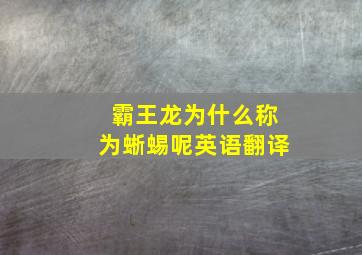 霸王龙为什么称为蜥蜴呢英语翻译