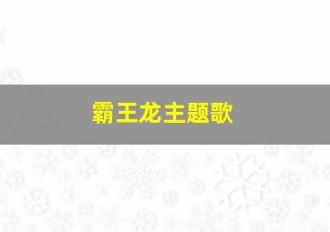 霸王龙主题歌