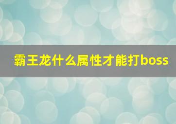 霸王龙什么属性才能打boss