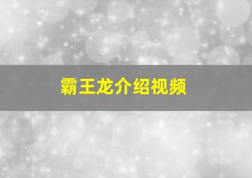 霸王龙介绍视频