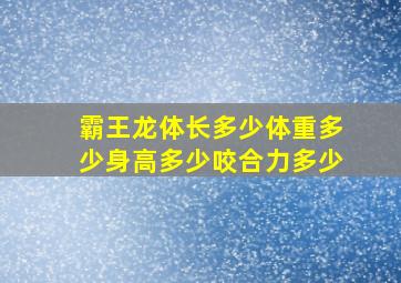 霸王龙体长多少体重多少身高多少咬合力多少