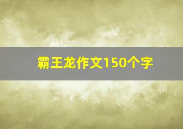 霸王龙作文150个字