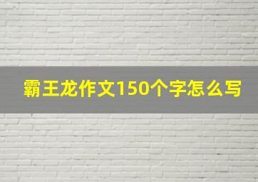 霸王龙作文150个字怎么写