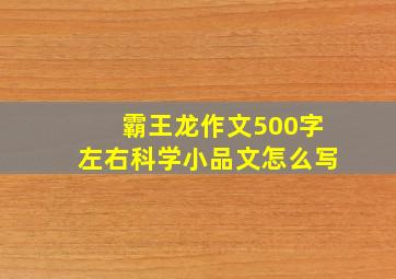 霸王龙作文500字左右科学小品文怎么写