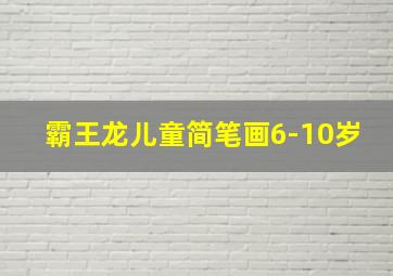 霸王龙儿童简笔画6-10岁