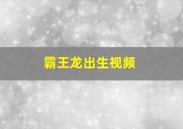 霸王龙出生视频