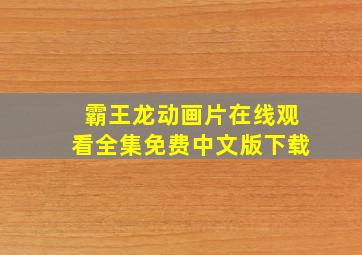 霸王龙动画片在线观看全集免费中文版下载