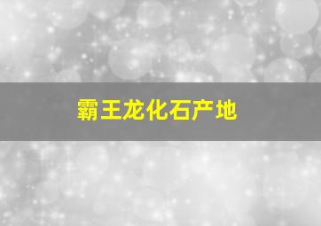 霸王龙化石产地