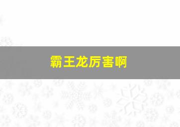 霸王龙厉害啊