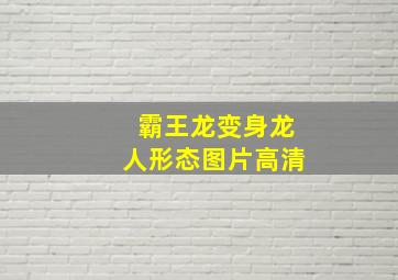 霸王龙变身龙人形态图片高清