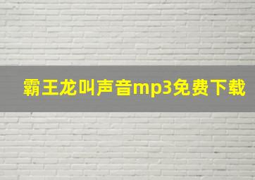 霸王龙叫声音mp3免费下载