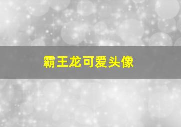 霸王龙可爱头像