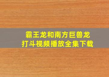 霸王龙和南方巨兽龙打斗视频播放全集下载