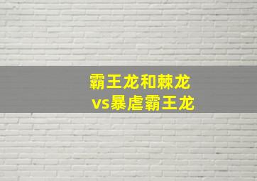 霸王龙和棘龙vs暴虐霸王龙