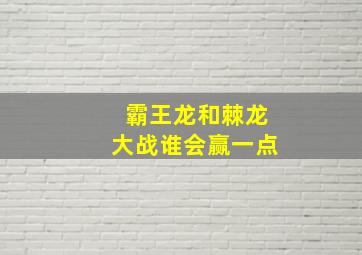 霸王龙和棘龙大战谁会赢一点