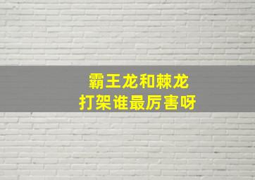 霸王龙和棘龙打架谁最厉害呀