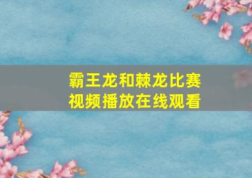 霸王龙和棘龙比赛视频播放在线观看