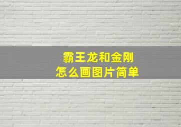 霸王龙和金刚怎么画图片简单