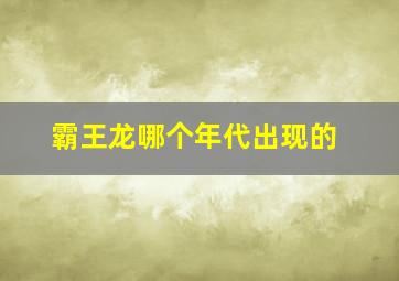 霸王龙哪个年代出现的