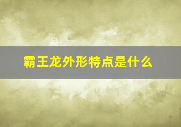 霸王龙外形特点是什么